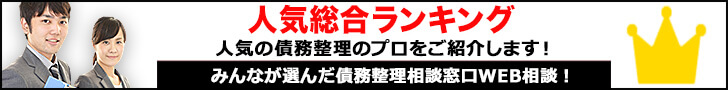 債務整理おすすめ事務所 弁護士法人サルート法律事務所口コミ・評判