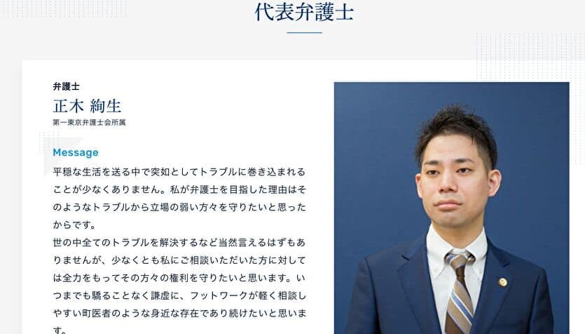 代表弁護士 正木 絢生