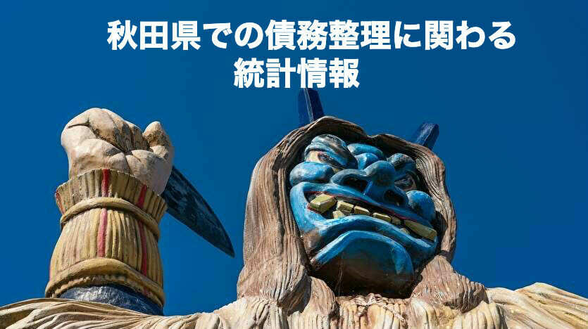 秋田県での債務整理に関わる統計情報