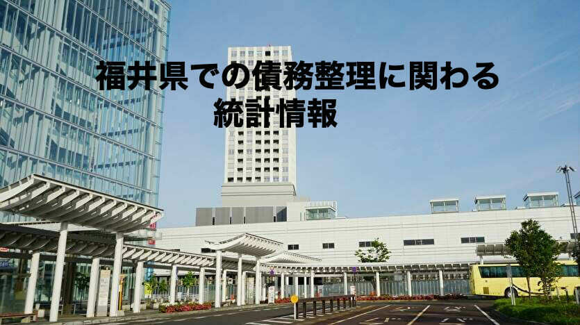 福井県での債務整理に関わる統計情報