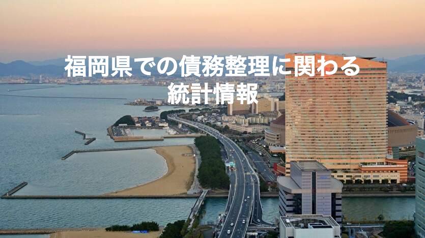 福岡県での債務整理に関わる統計情報
