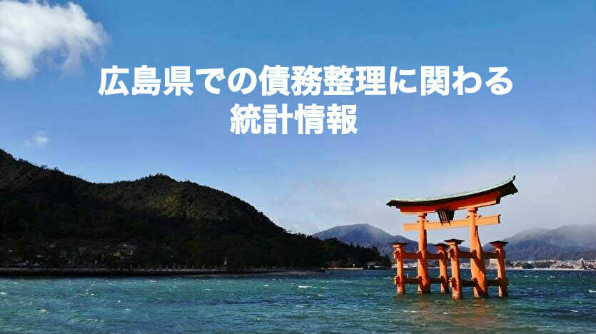 広島県での債務整理に関わる統計情報