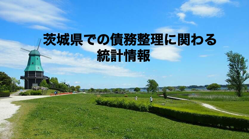茨城県での債務整理に関わる統計情報