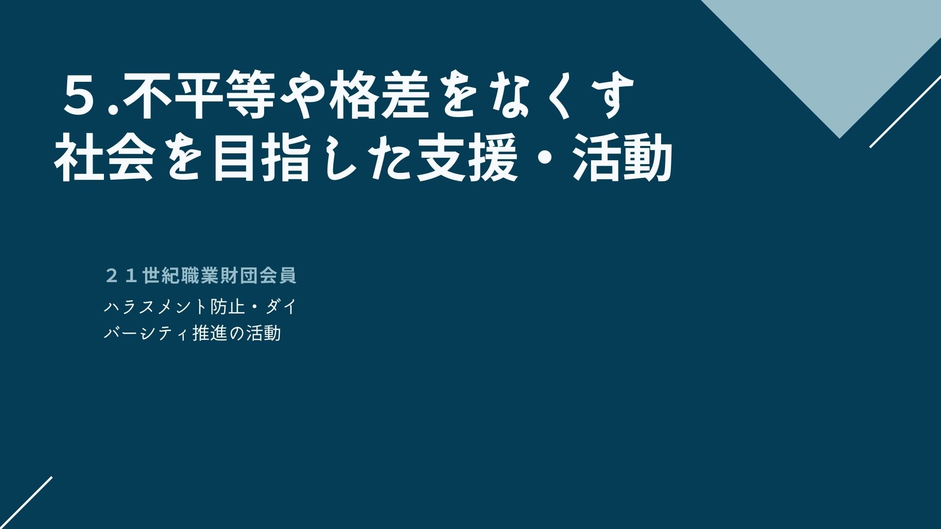 不平等や格差をなくす社会を目指した支援・活動