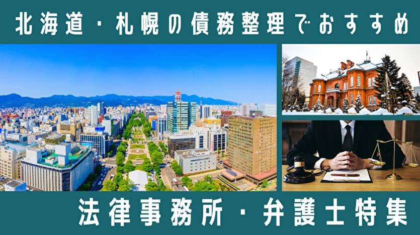 北海道・札幌の債務整理でおすすめ 法律事務所・弁護士特集