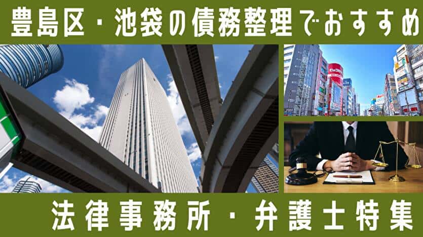 豊島区・池袋の債務整理でおすすめ 法律事務所・弁護士特集