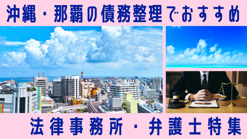 【沖縄】債務整理の弁護士・司法書士40選！借金相談の口コミも