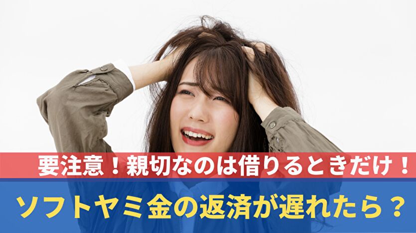 ソフトヤミ金の返済が遅れたら？