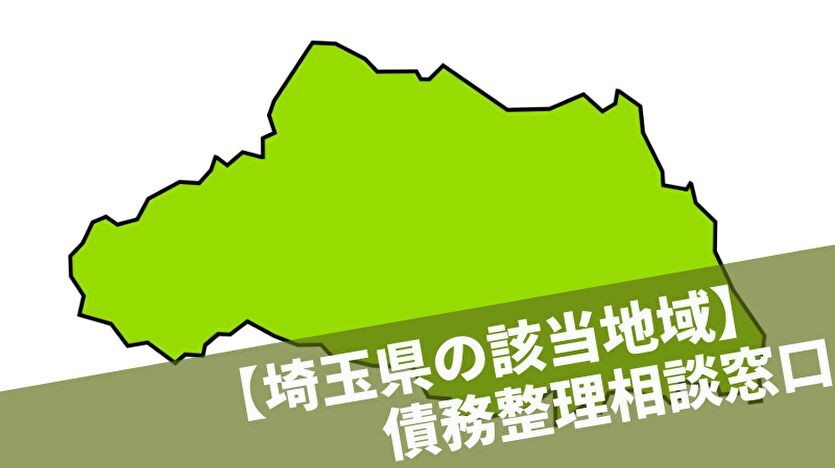 埼玉県の該当地域 債務整理相談窓口