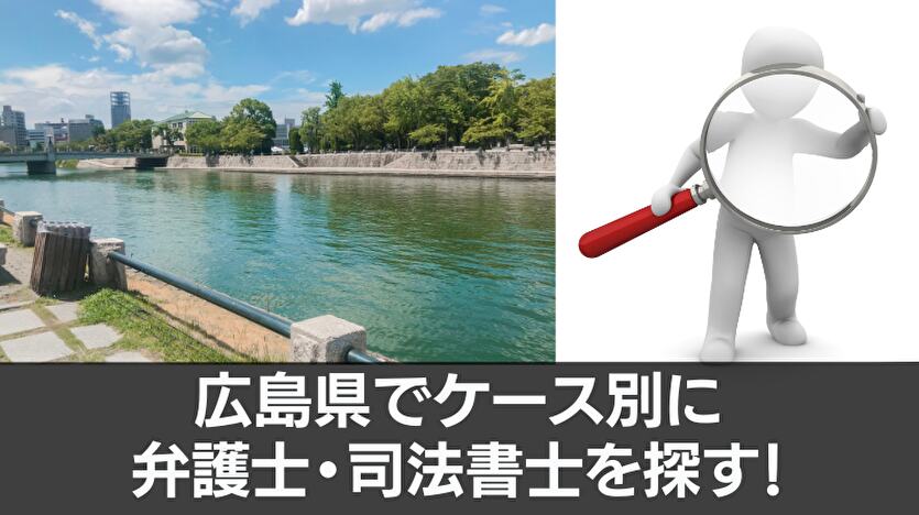 広島県でケース別に弁護士・司法書士を探す
