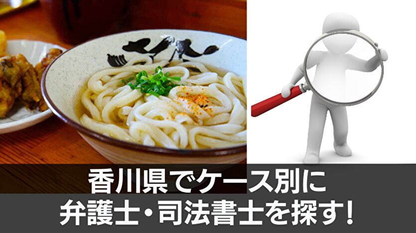香川県でケース別に弁護士・司法書士を探す
