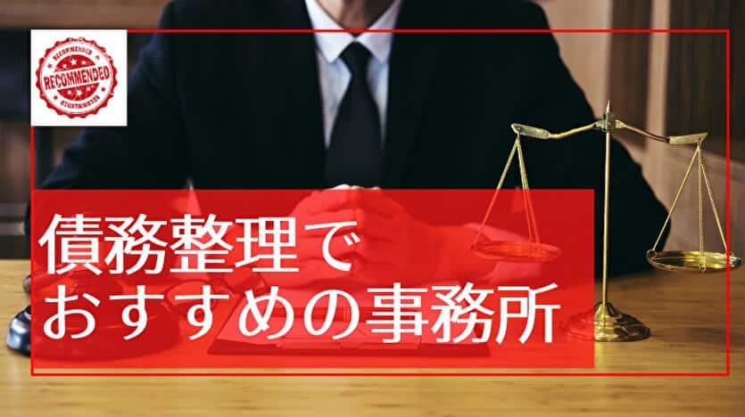 債務整理でおすすめの事務所