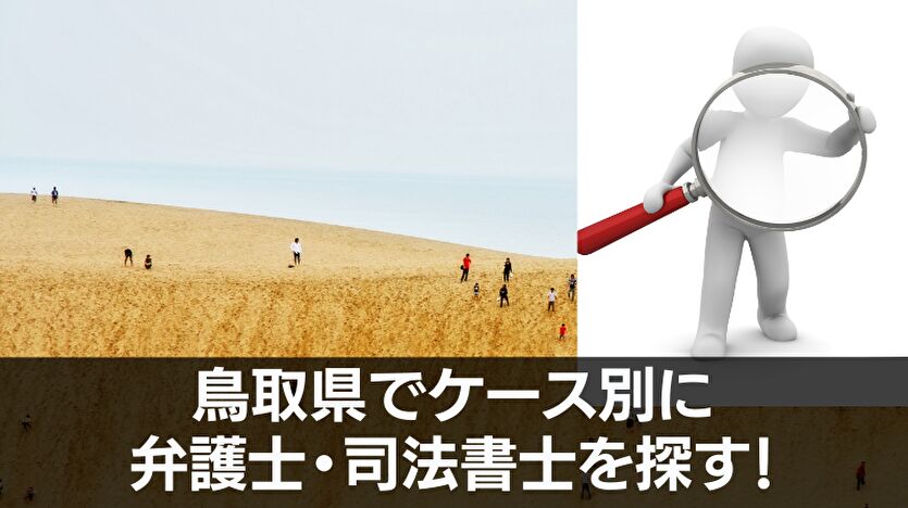 鳥取県でケース別に弁護士・司法書士を探す