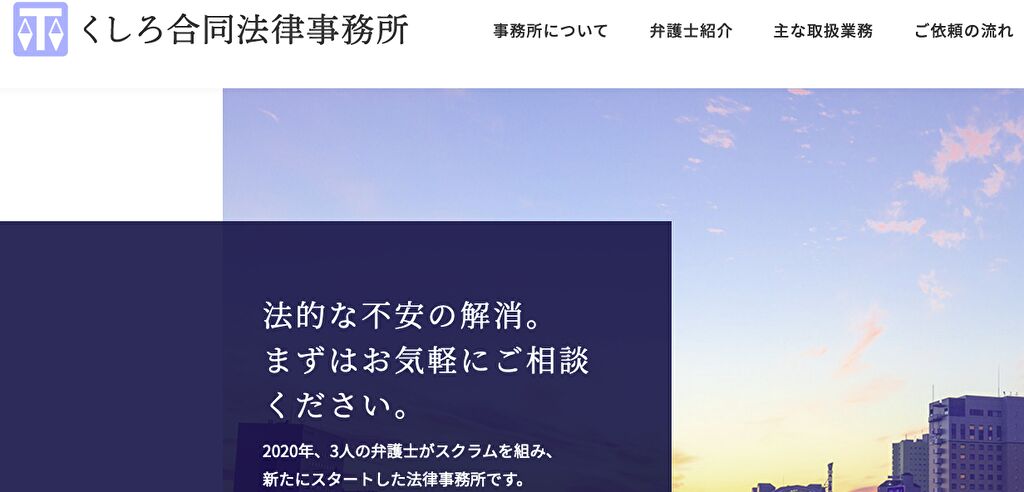 くしろ合同法律事務所