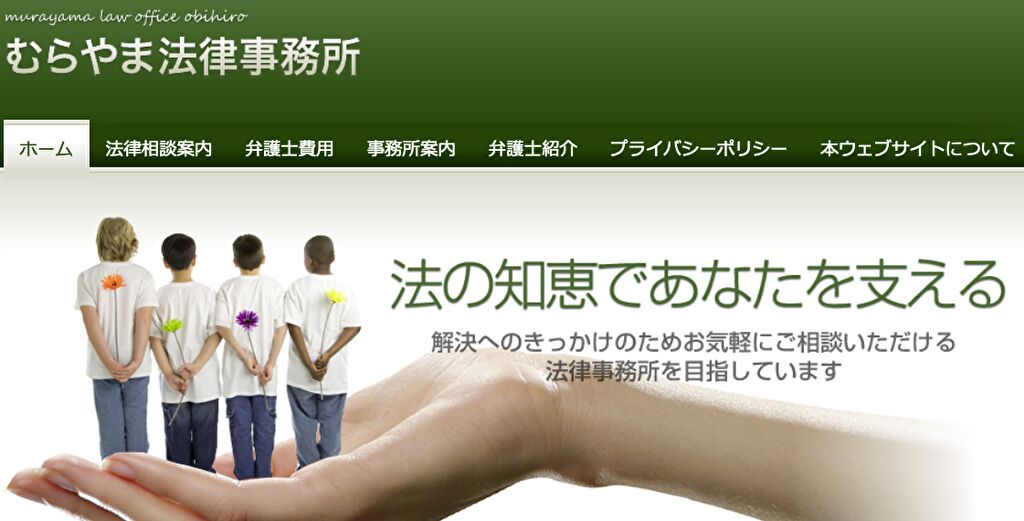 むらやま法律事務所