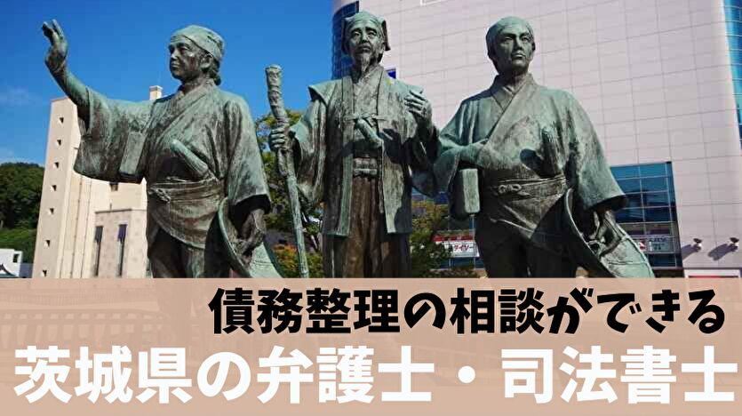 債務整理の相談ができる茨城県の弁護士・司法書士一覧