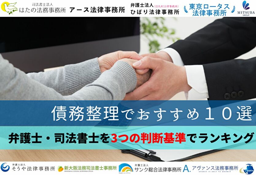 【最新】債務整理に強い町田・八王子の弁護士・司法書士29選！