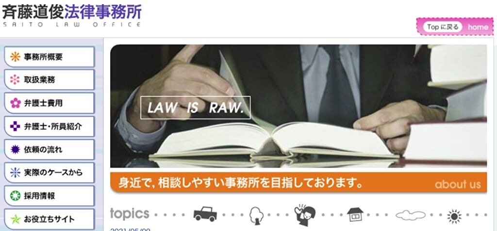弁護士法人斉藤道俊法律事務所