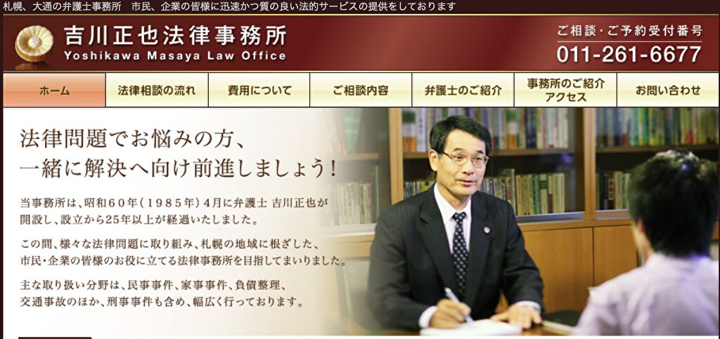 吉川正也法律事務所