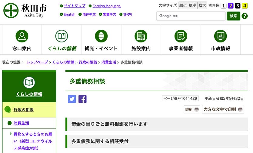 秋田市 多重債務相談