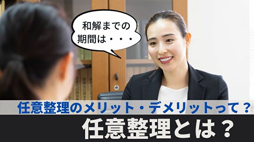 【2023年最新】任意整理とは？任意整理のメリット・デメリットから費用まで解説