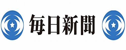 毎日新聞