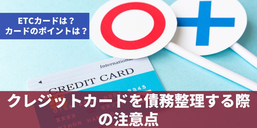 レジットカードを債務整理する際の注意点