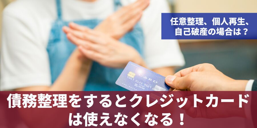 任意整理中クレジットカードは作れた？和解後なら作れるのか？