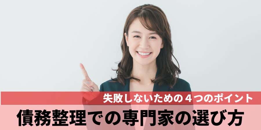 債務整理での専門家の選び方