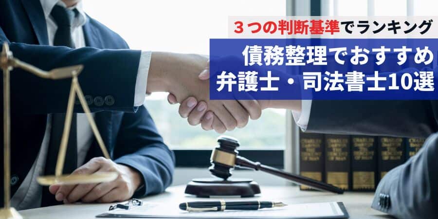 札幌・北海道で債務整理におすすめ弁護士・司法書士ランキング！安い？