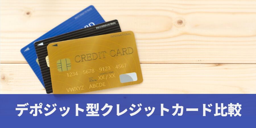 デポジット型クレジットカードの比較