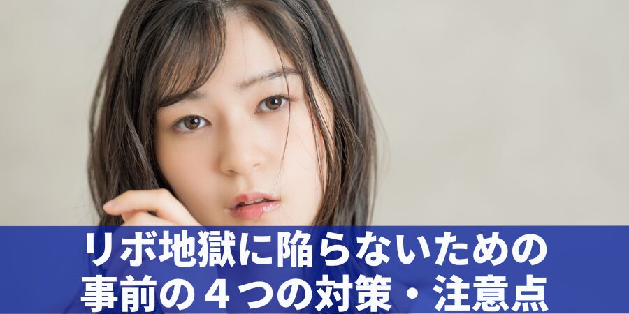 リボ地獄に陥らないための事前の４つの対策・注意点
