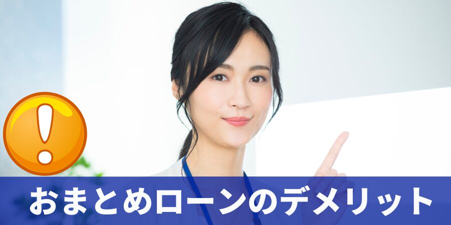 おまとめローン デメリット
