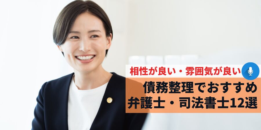 相性が良い・雰囲気が良い債務整理でおすすめ12選