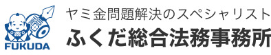 ふくだ総合法務事務所