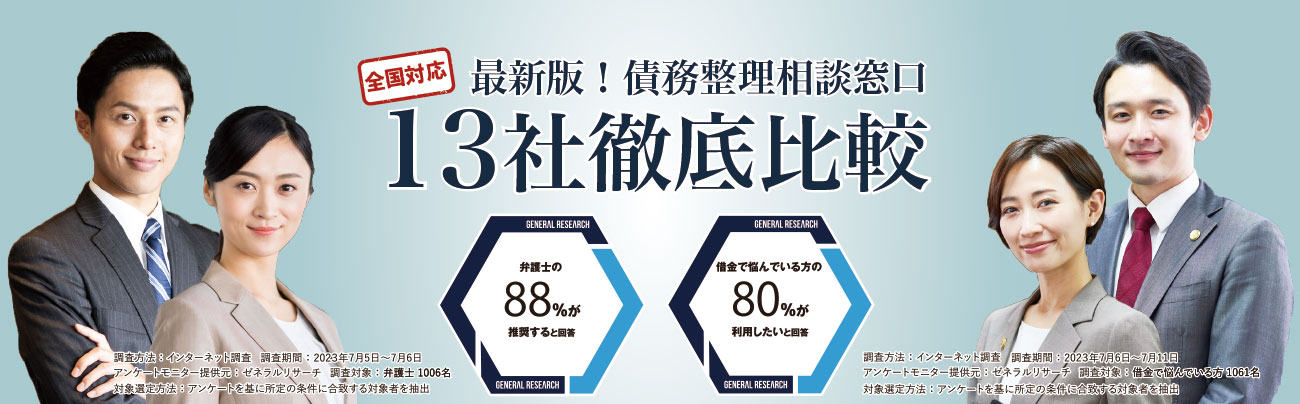 最新版 債務整理相談窓口13社徹底比較