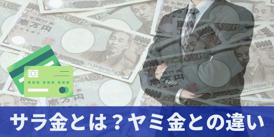 サラ金とは？ヤミ金との違い