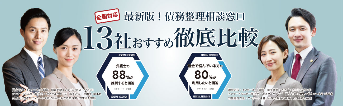 最新版 債務整理相談窓口13社おすすめ徹底比較