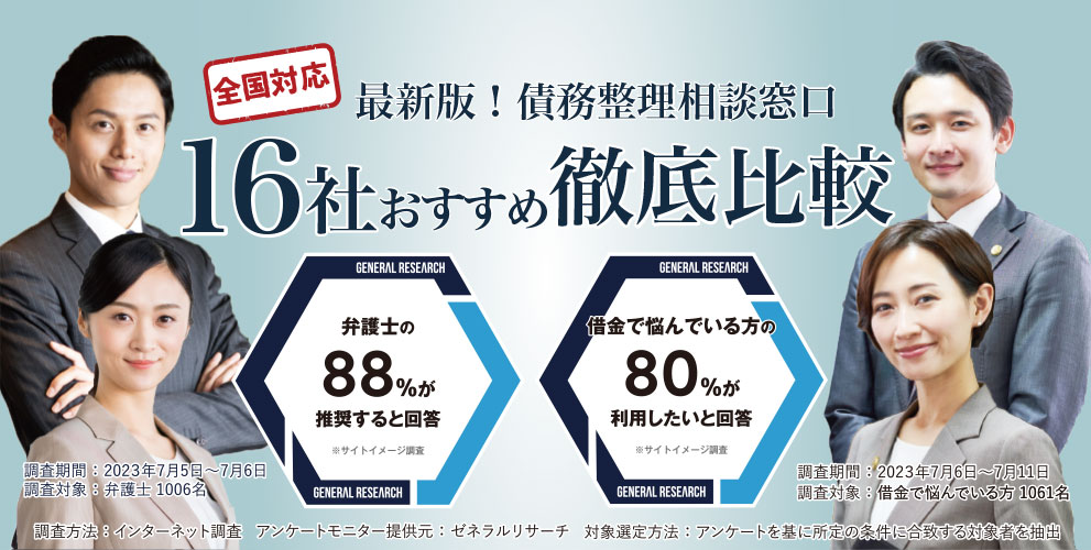 最新版 債務整理相談窓口16社おすすめ徹底比較